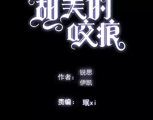 甜美的咬痕 第63话 孤注一掷 第5页