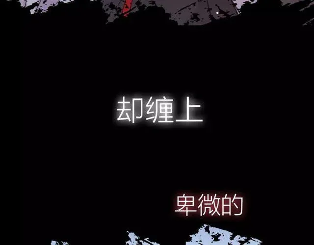 甜美的咬痕 新篇章-概念序章 第5页