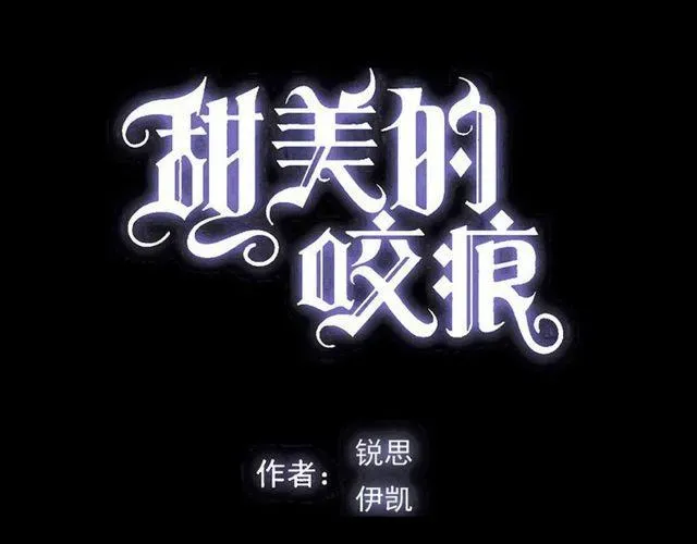 甜美的咬痕 誓约篇 第41话 觉醒！ 第5页