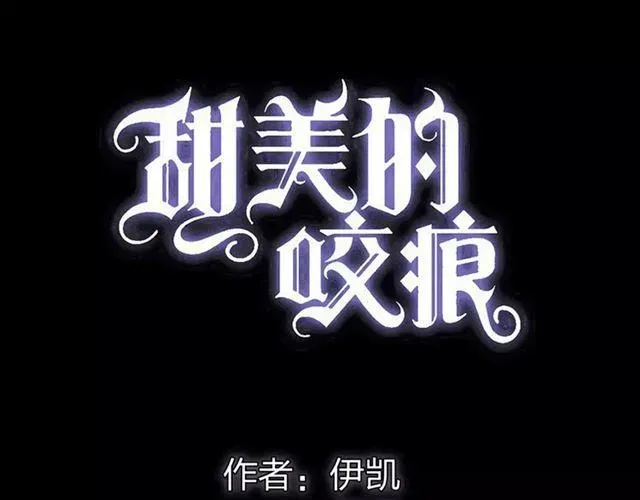 甜美的咬痕 誓约篇 第2话 撕破你的伪装 第5页