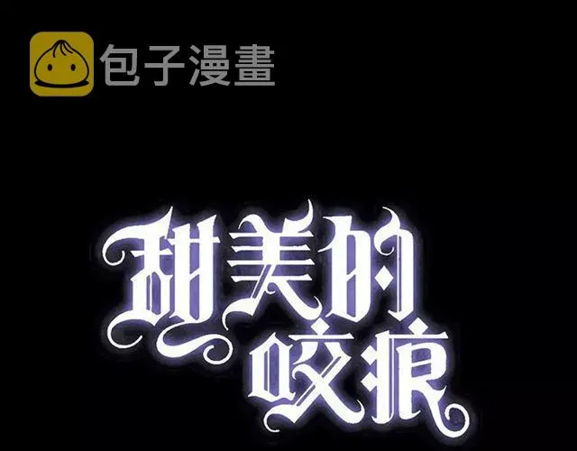 甜美的咬痕 誓约篇 第4话 我要捕猎你 第5页