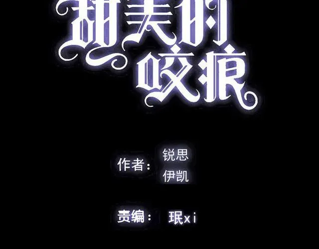 甜美的咬痕 第51话 爱竟变成匕首?! 第6页