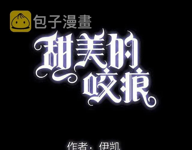 甜美的咬痕 誓约篇 第28话 我对你很好奇 第6页