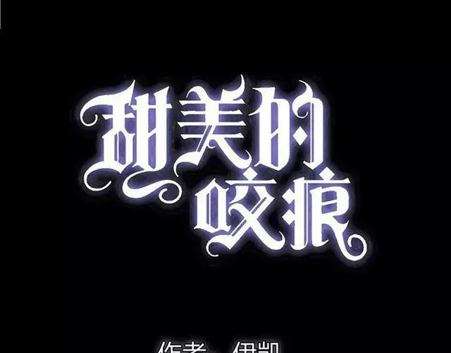 甜美的咬痕 誓约篇 第13话 交出人质 第6页