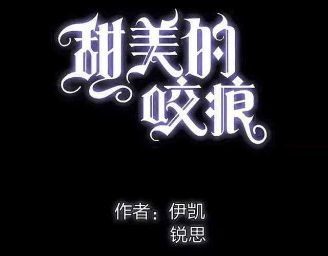 甜美的咬痕 誓约篇 第3话 你到底想我怎样 第6页