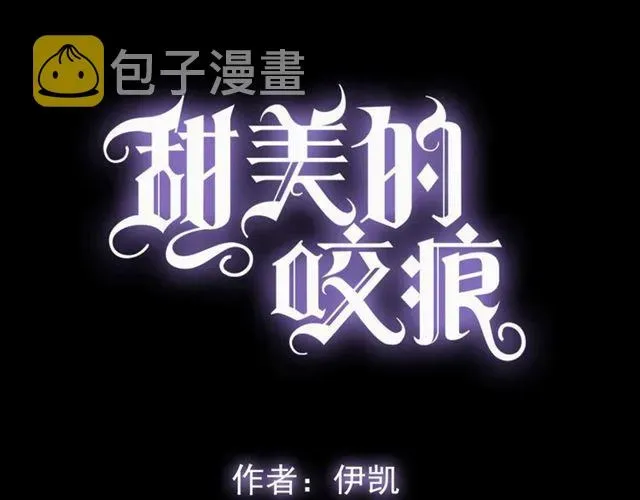 甜美的咬痕 誓约篇 第53话 主动出击的爱 第6页