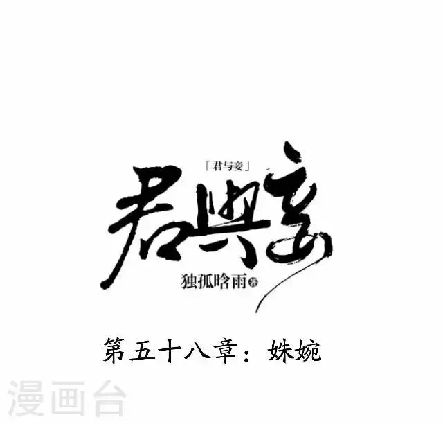 君与妾 第58话 姝婉 第6页