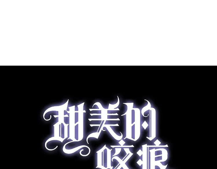 甜美的咬痕 第14话 主人？ 第6页