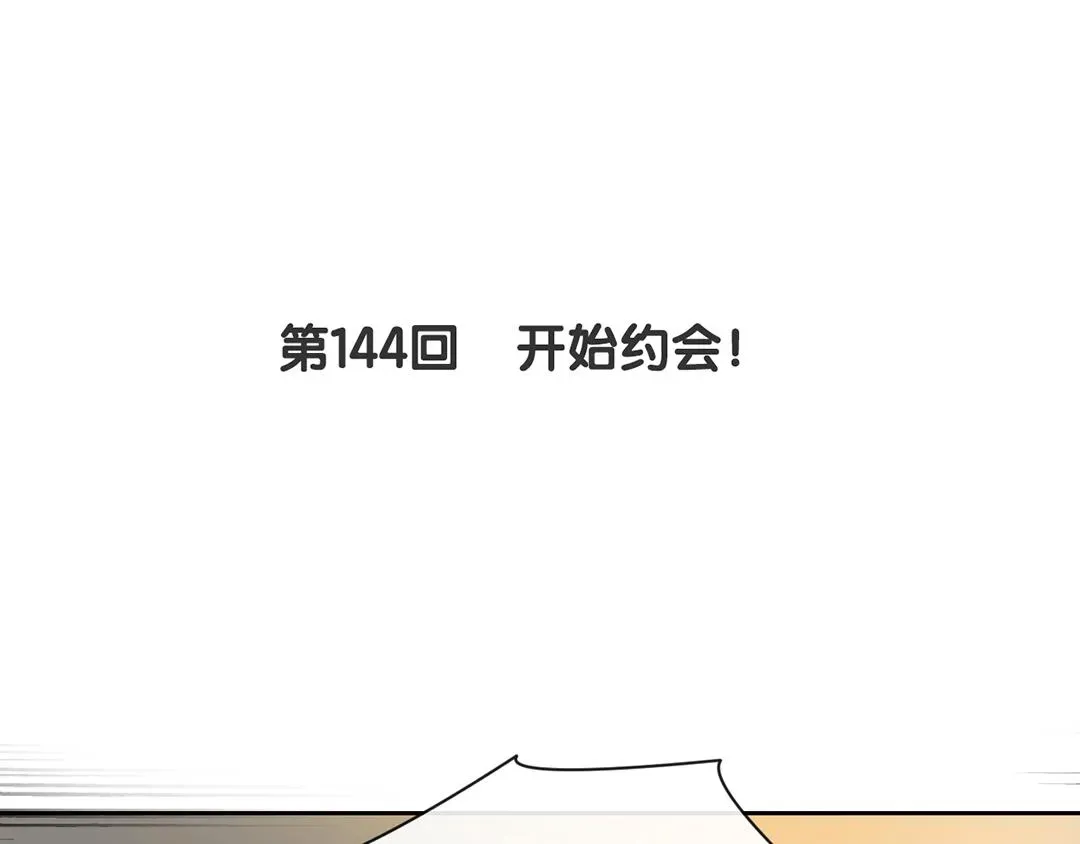 总裁想静静 第144话 开始约会 第6页