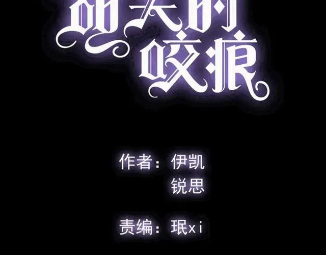 甜美的咬痕 守护篇 第15话 欢迎回来！ 第6页