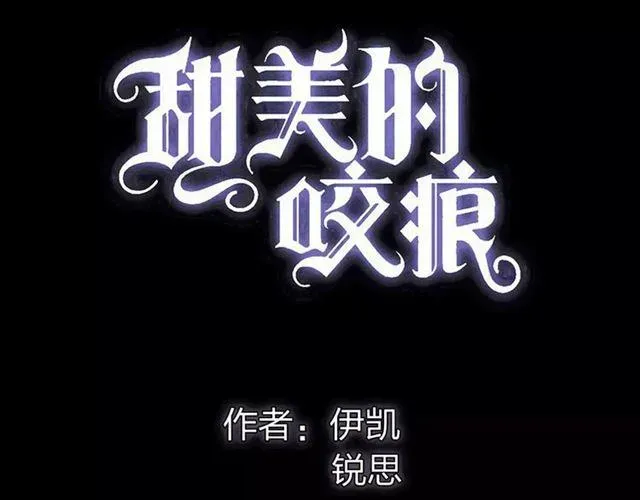 甜美的咬痕 誓约篇 第10话 久违的体温 第6页