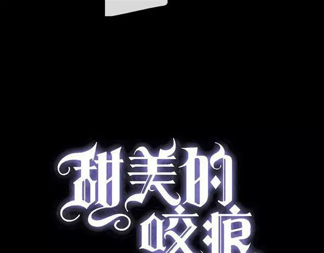 甜美的咬痕 誓约篇 第7话 你要干嘛？ 第6页