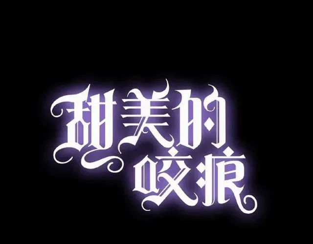 甜美的咬痕 守护篇 第21话 暗示 第7页