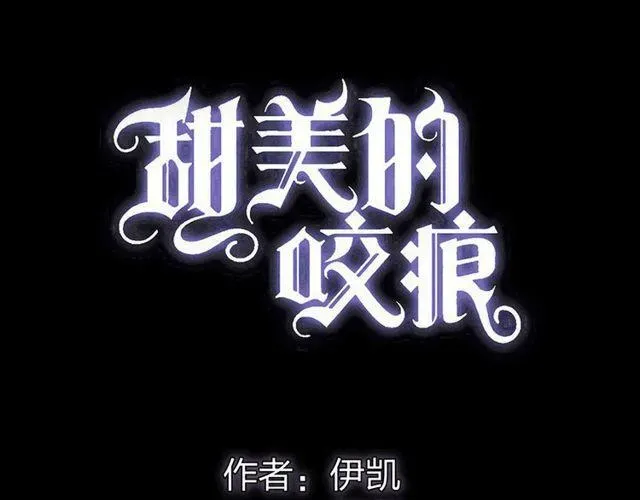 甜美的咬痕 誓约篇 第29话 危机四伏！ 第7页