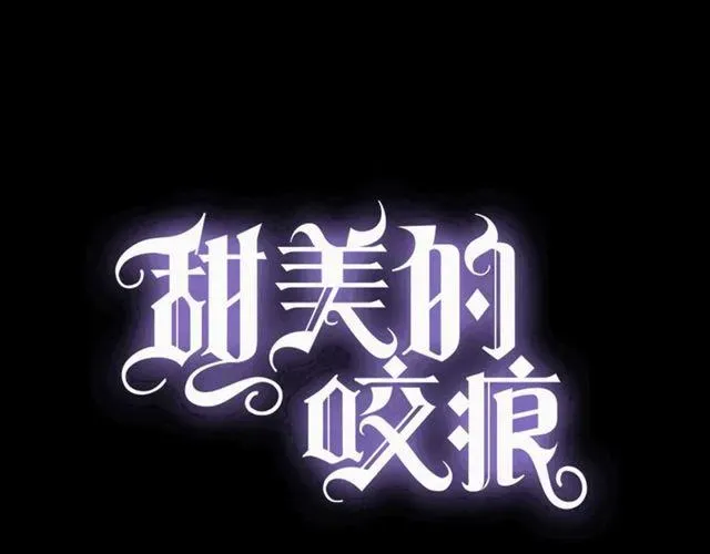 甜美的咬痕 守护篇 第8话 焦灼的心 第7页