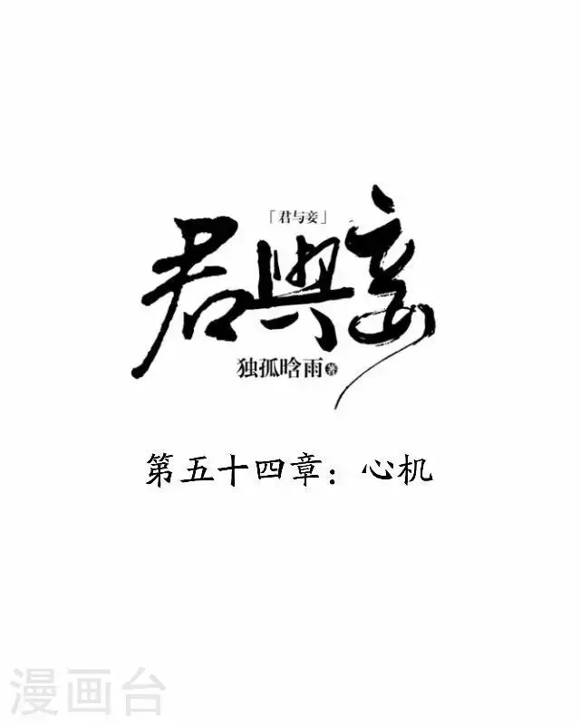 君与妾 第54话 心机 第7页