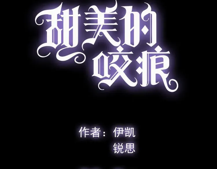 甜美的咬痕 誓约篇 第47话 计中计！ 第8页