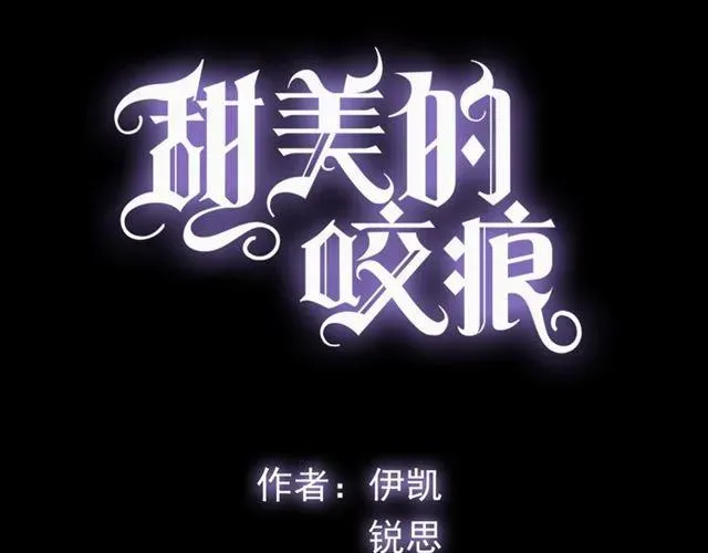 甜美的咬痕 誓约篇 第46话 托付给我吧 第8页