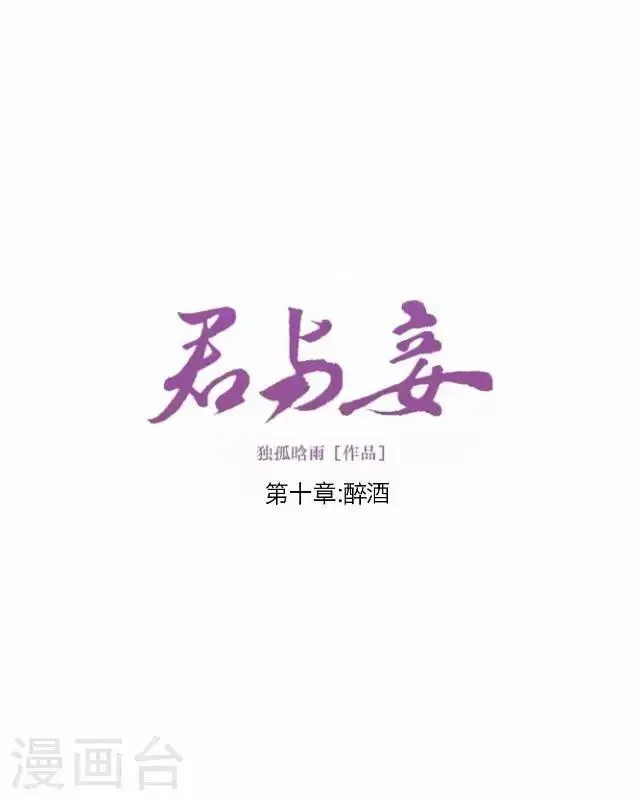 君与妾 第10话 醉酒 第8页