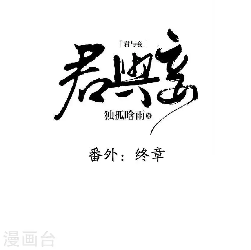 君与妾 番外 终章 第8页