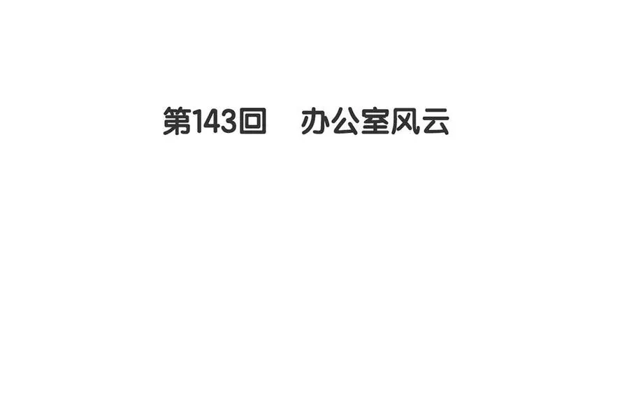 总裁想静静 第143话 办公室风云 第8页