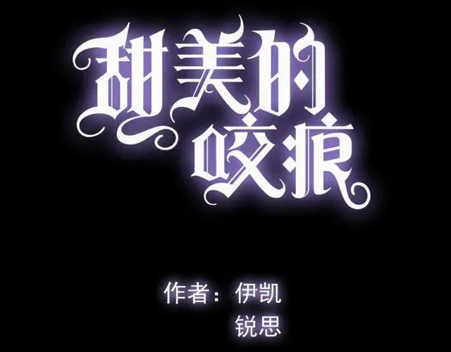 甜美的咬痕 誓约篇 第48话 壁咚VS壁咚 第8页