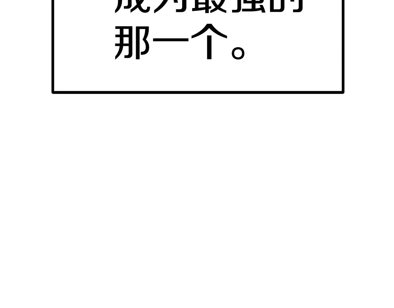 拔剑九亿次 第120话 与怪物战斗着 第84页