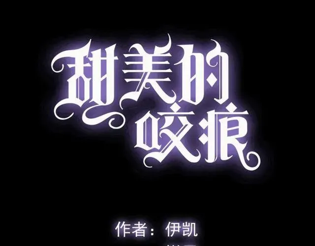 甜美的咬痕 守护篇 第7话 丢落的婚戒 第9页