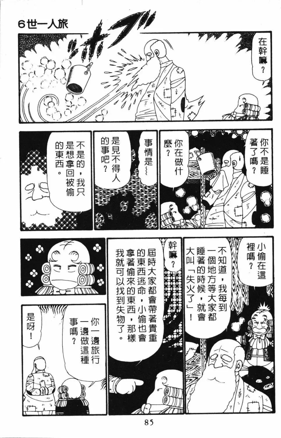 帕塔利洛! 第23卷 第91页