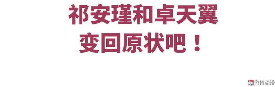 我的未婚夫候选人 第35话 我要坐栾羽旁边。 第100页