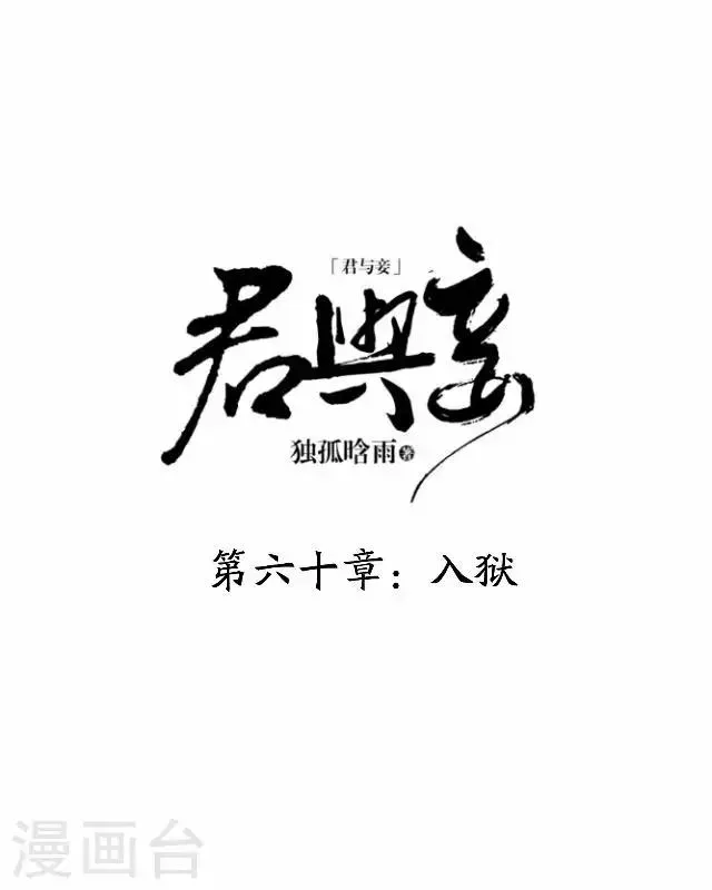 君与妾 第60话 入狱 第10页