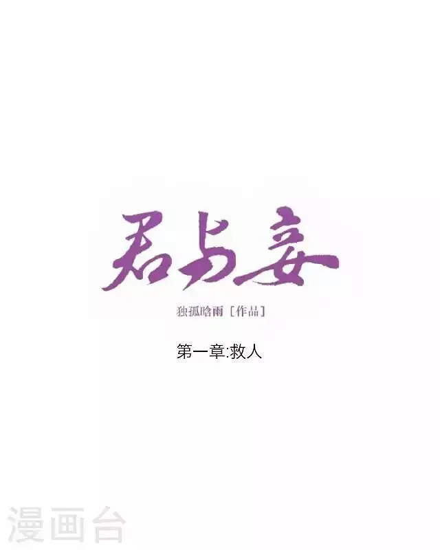 君与妾 第1话 救人 第10页