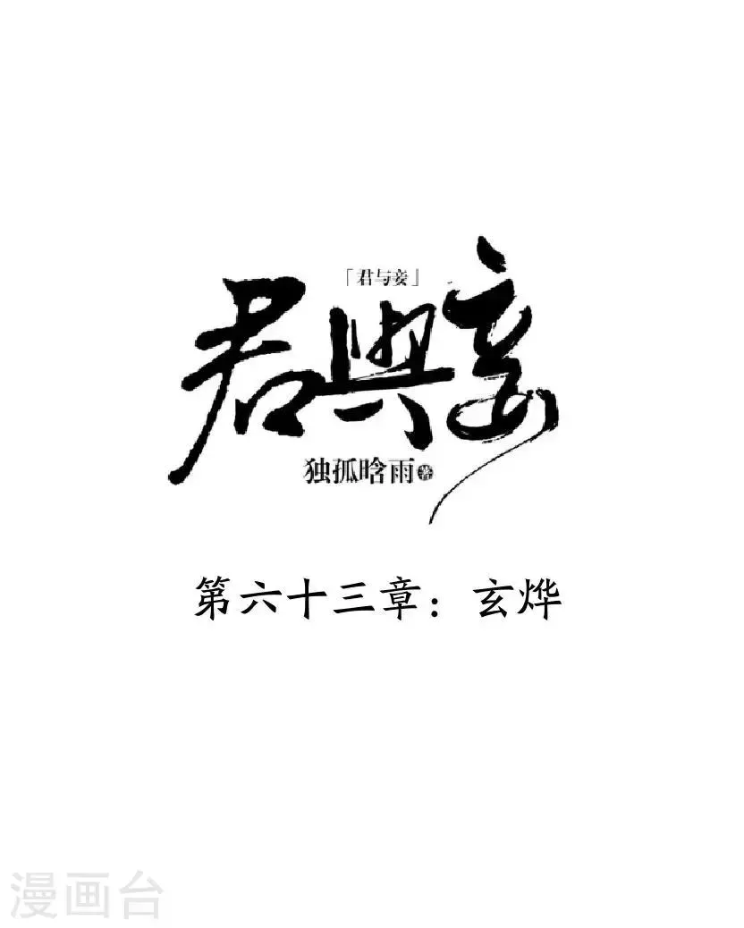 君与妾 第63话 玄烨 第10页