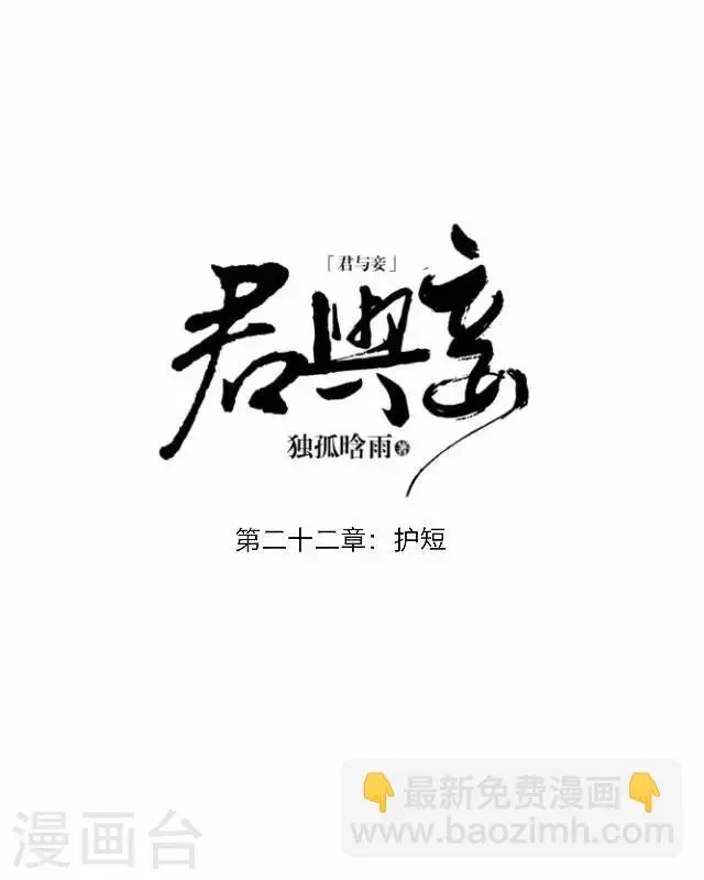 君与妾 第22话 护短 第10页