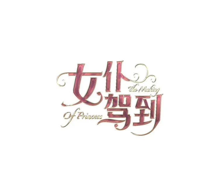 女仆驾到 第37话 一起回宫 第10页