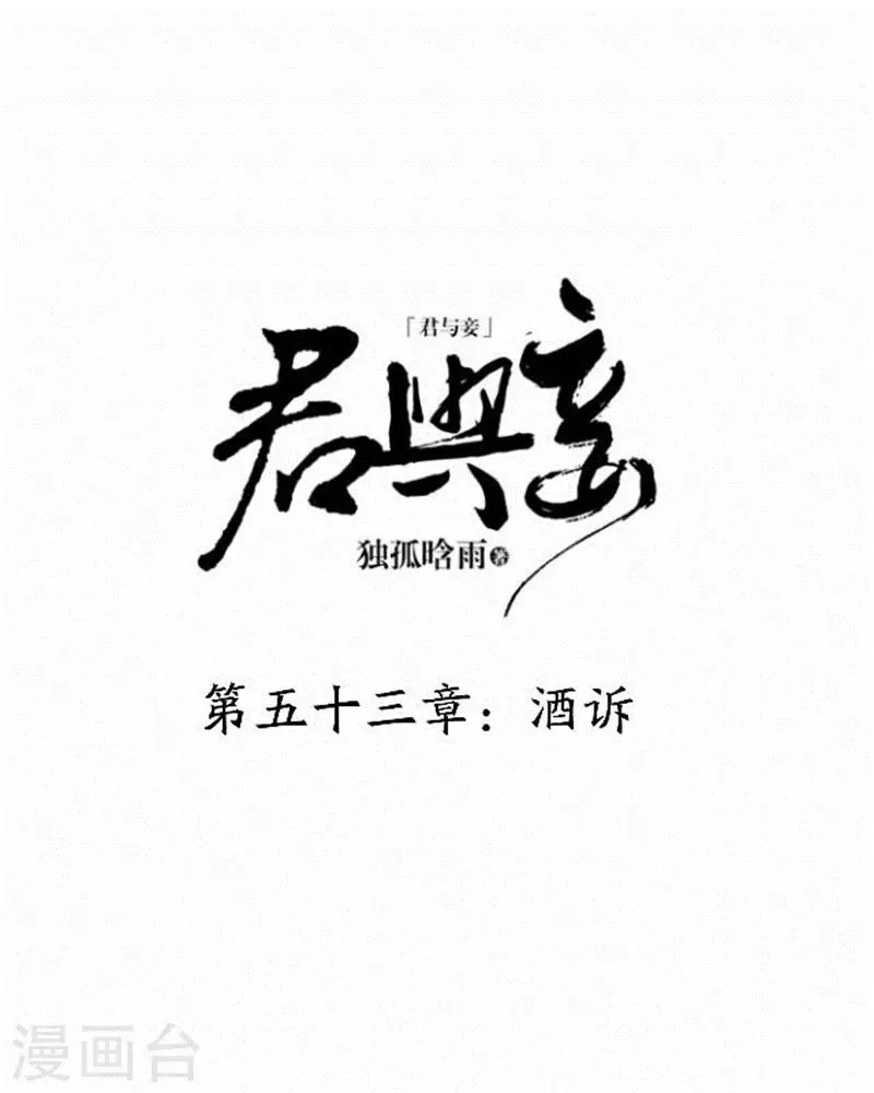 君与妾 第53话 酒诉 第10页