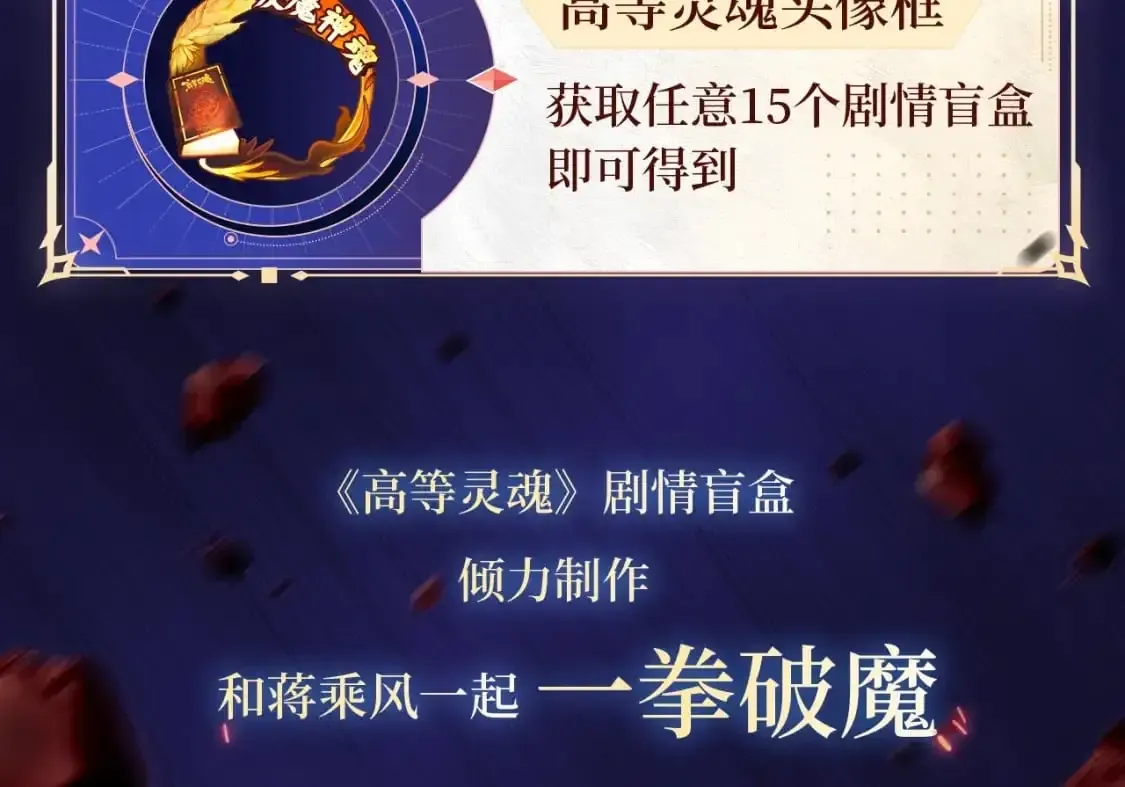 高等灵魂 剧情盲盒 | 神魂召唤，一拳破魔 第10页