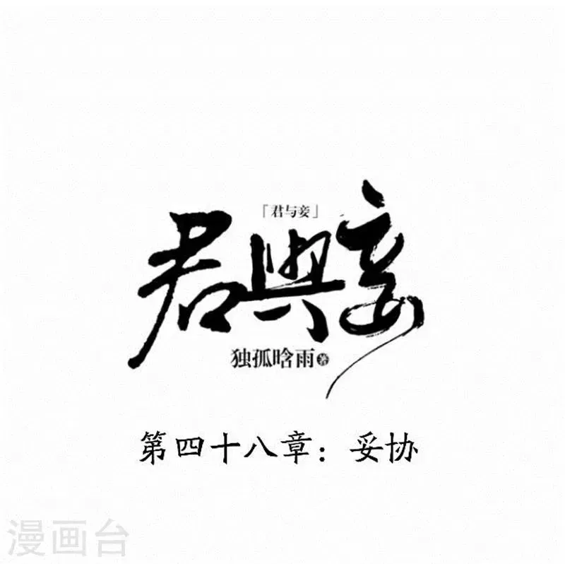 君与妾 第48话 妥协 第10页