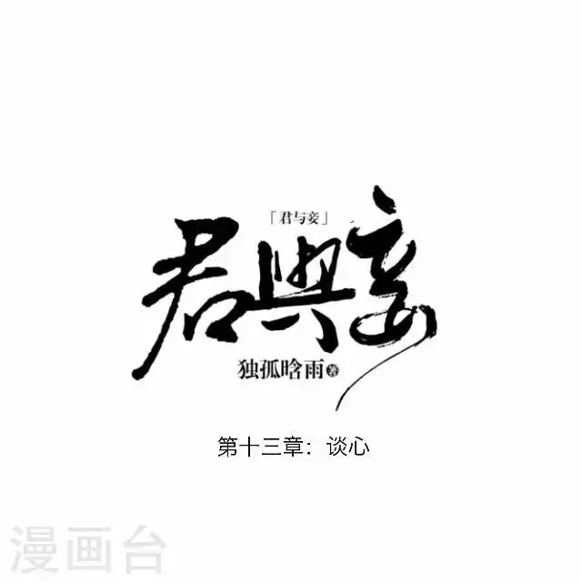 君与妾 第13话 谈心 第10页