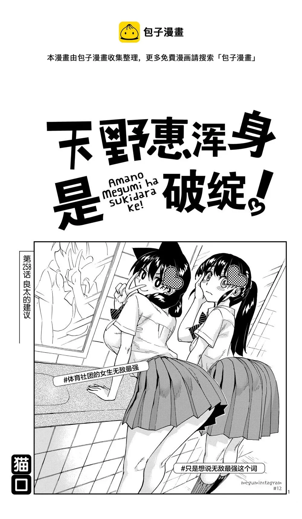 天野惠浑身是破绽！ 第258话 第1页