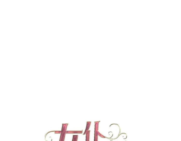 女仆驾到 第70话 像从前一样 第1页