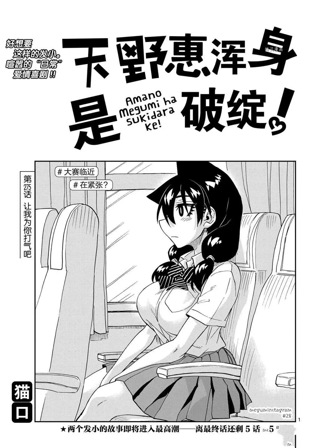 天野惠浑身是破绽！ 第275话 第1页