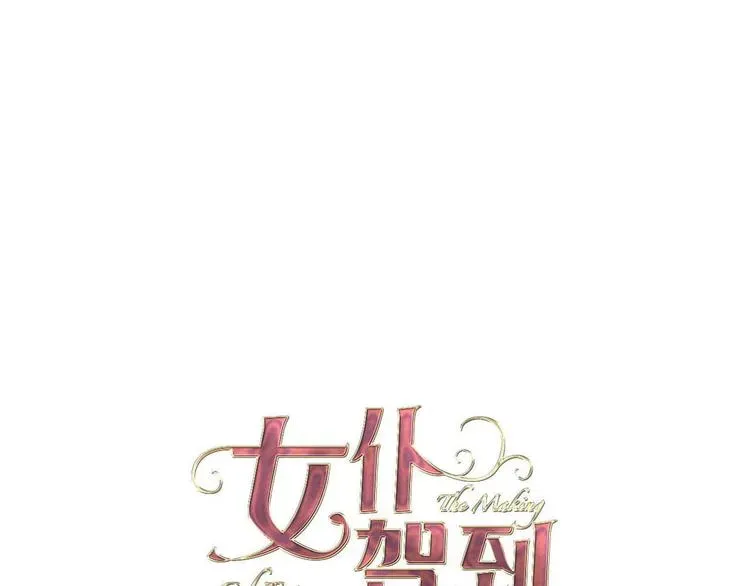 女仆驾到 第59话 她配不上你 第1页