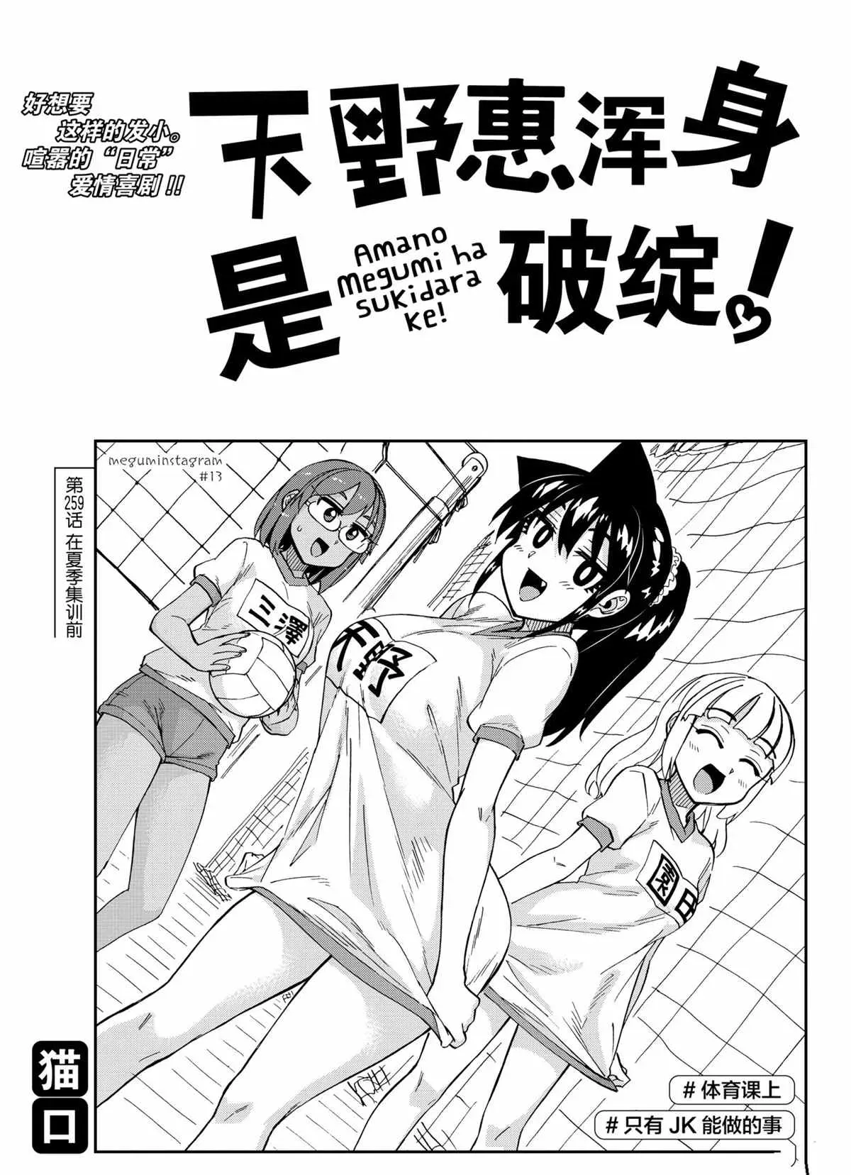 天野惠浑身是破绽！ 第259話 第1页