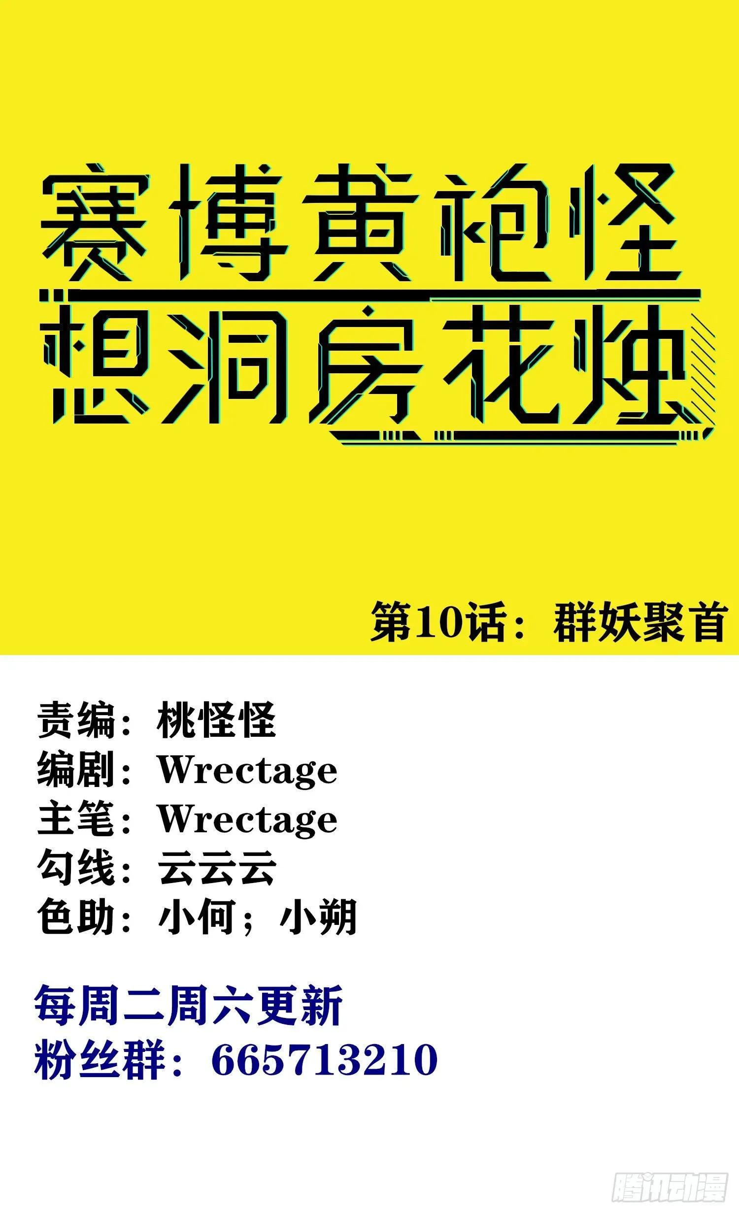 赛博黄袍怪想洞房花烛 群妖聚首 第1页