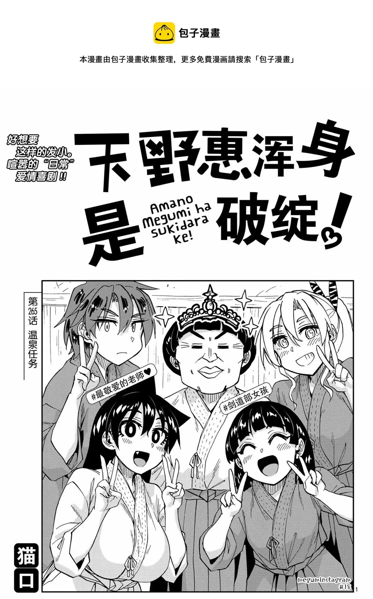 天野惠浑身是破绽！ 第265话 第1页