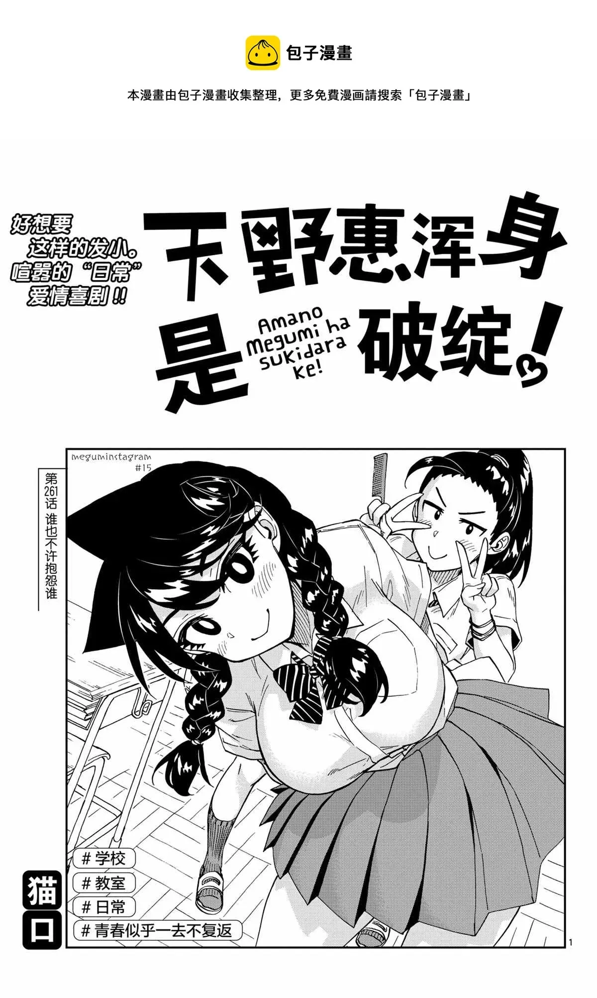 天野惠浑身是破绽！ 第261话 第1页