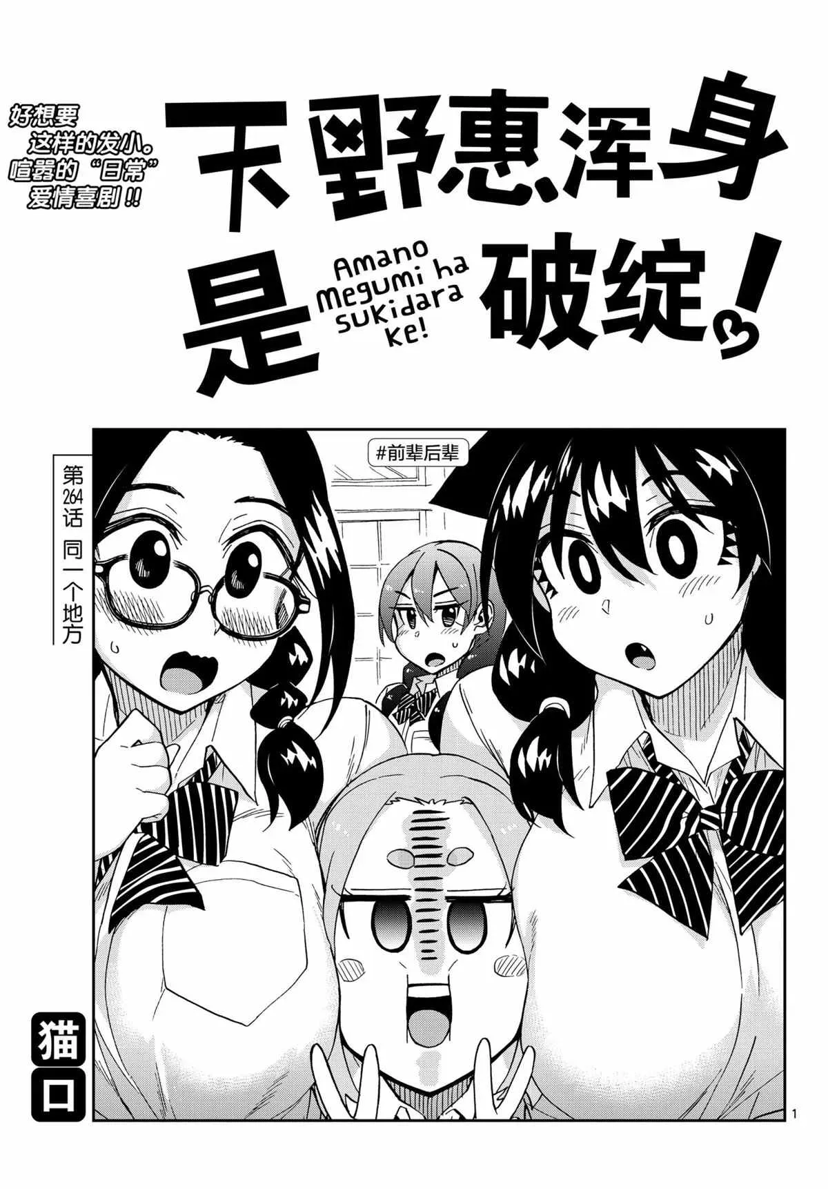 天野惠浑身是破绽！ 第264話 第1页