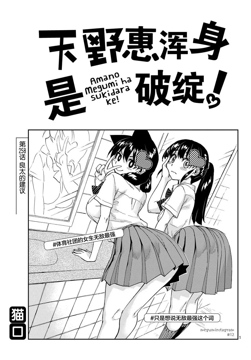 天野惠浑身是破绽！ 第258話 第1页