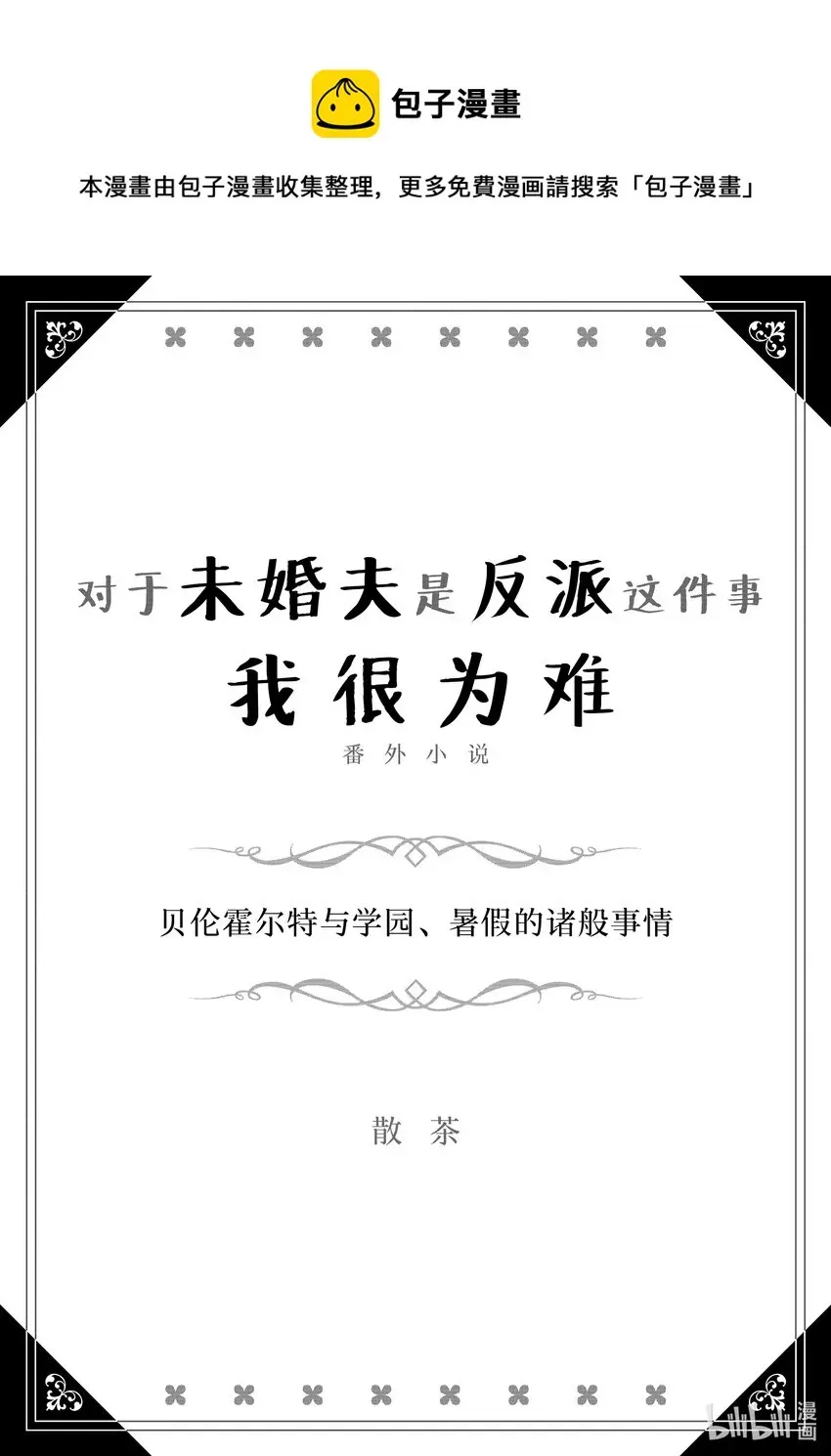 对于未婚夫是反派这件事我很为难 番外 番外小说 第1页